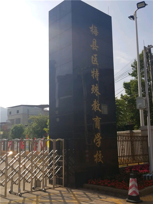 項目--梅州市梅縣區特殊學校